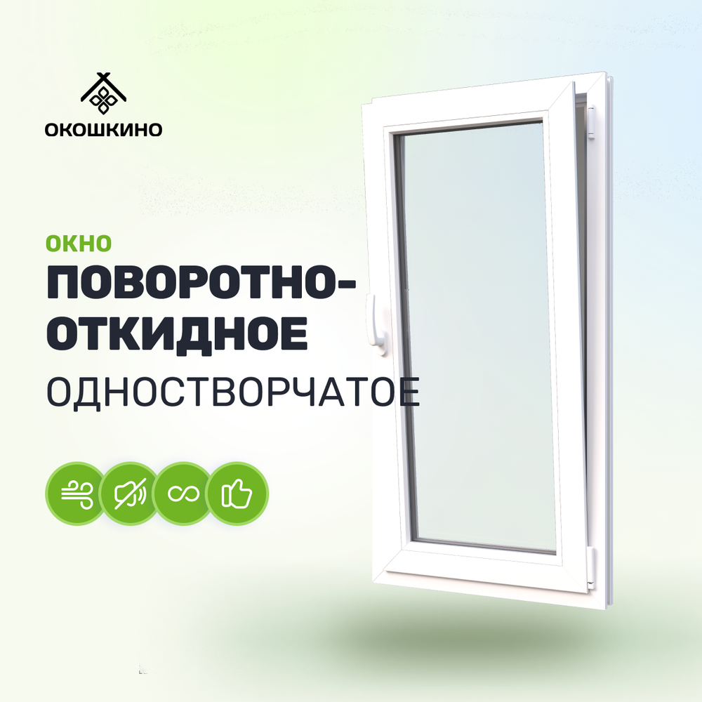 Пластиковое окно пвх, одностворчатое, поворотно-откидное, однокамерный стеклопакет, GreenTech 58, белое.