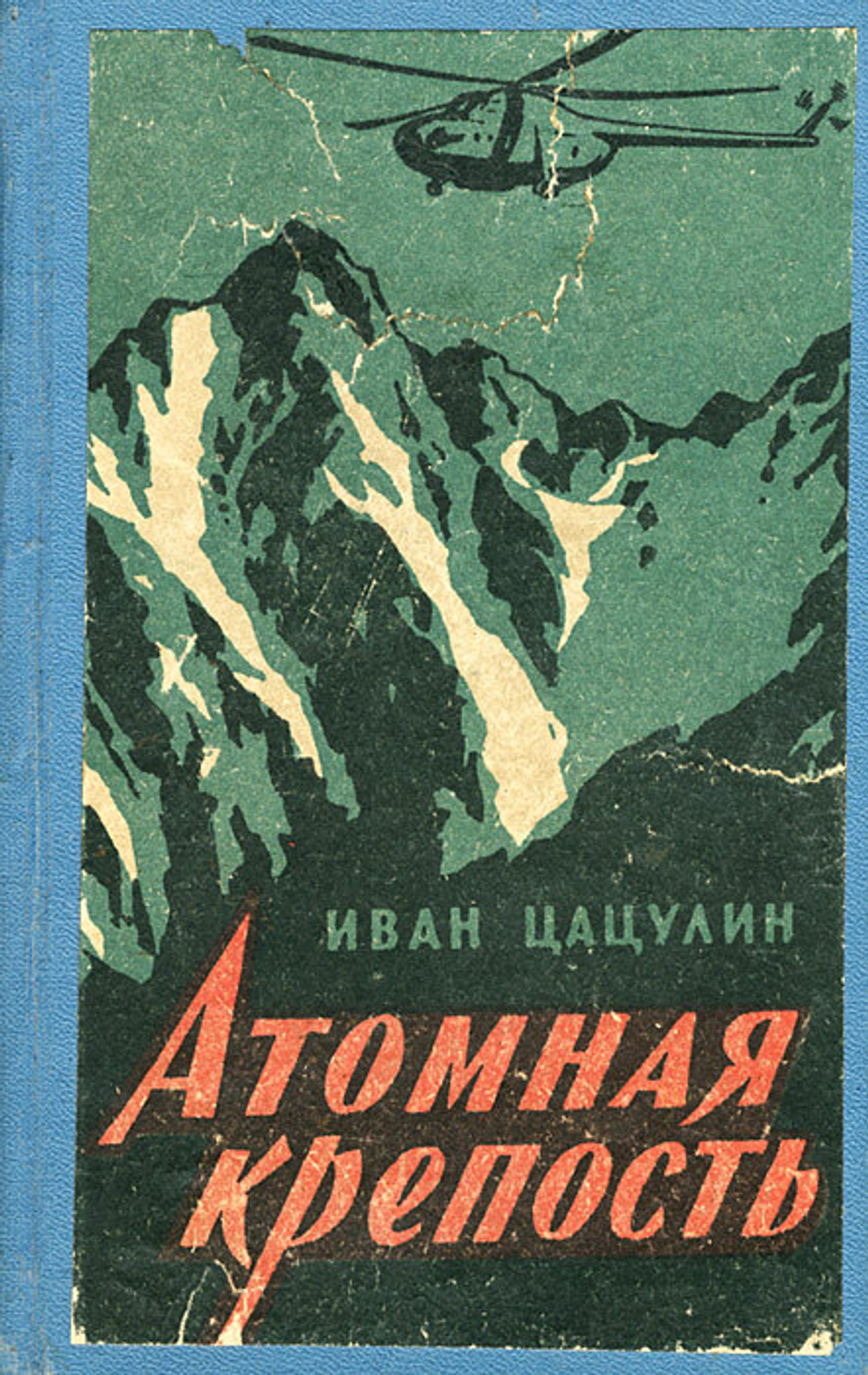 Атомная крепость