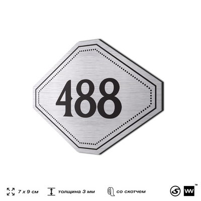 Номерок на дверь квартиры 488, для кабинета, офиса, шильдик 9 х 7 см, брашированная сталь, Айдентика Технолоджи