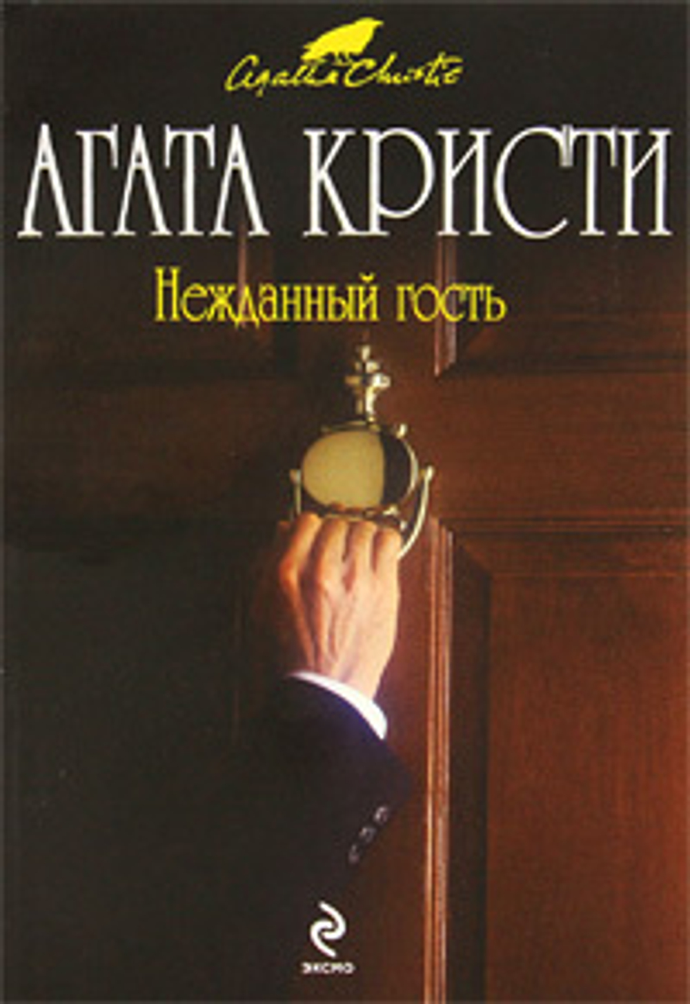 Нежданный гость