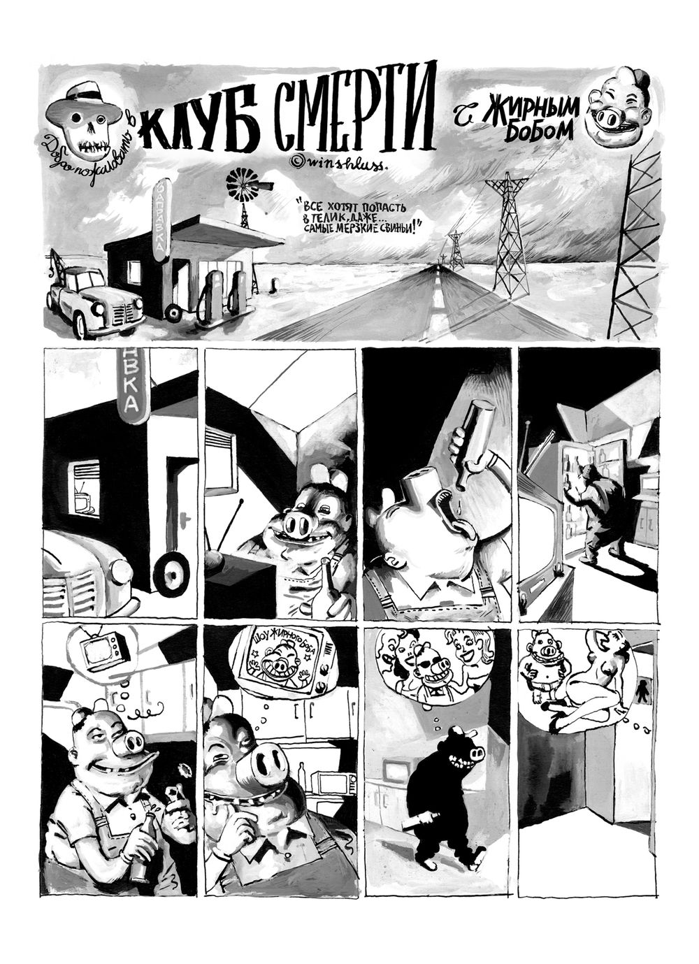 Комикс Добро пожаловать в Клуб Смерти