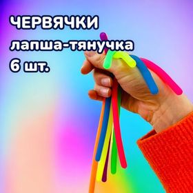 Игрушка Антистресс нити тянучка лапша вермишель, набор 6 шт