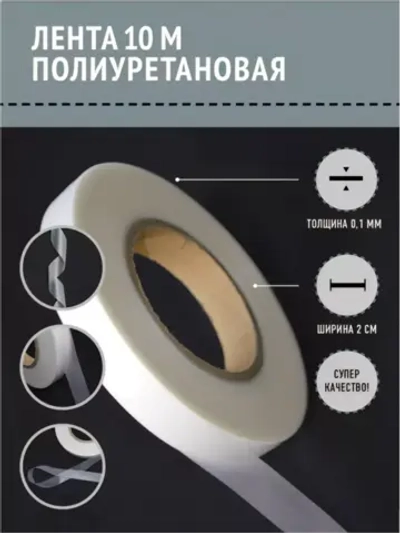 Лента для проклейки швов герметизирующая