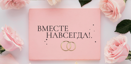 Конверт для денег «Вместе навсегда!» KD00000154