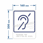 Тактильно-визуальный знак Б.2 - Доступность объекта для инвалидов по слуху
