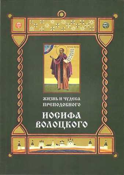 Жизнь и чудеса прп. Иосифа Волоцкого