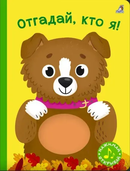 Книга с пищалкой. Отгадай, кто я!