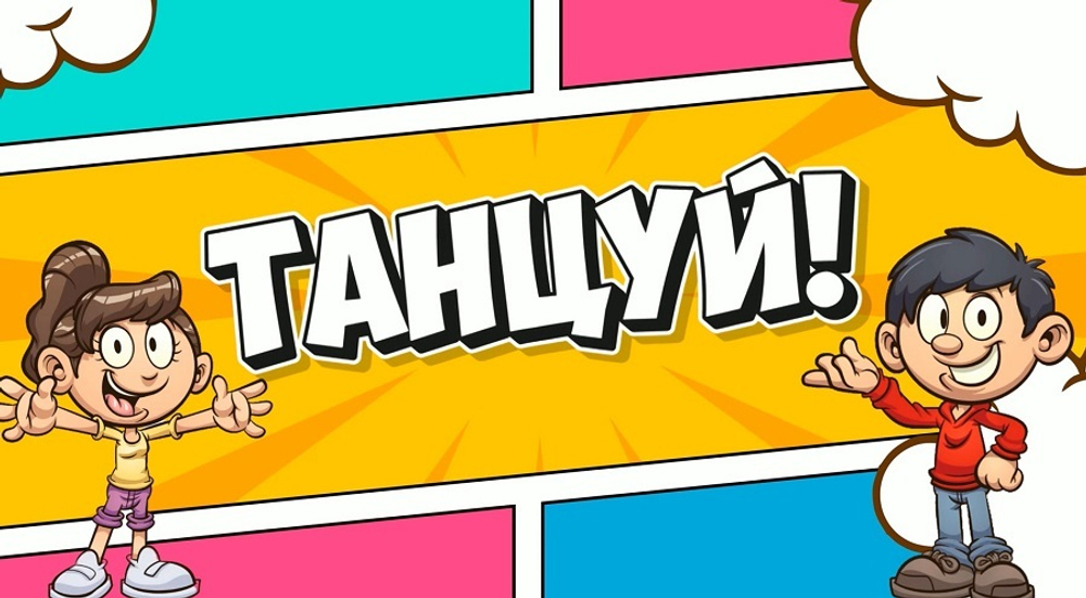 «ТАНЦУЙ!»