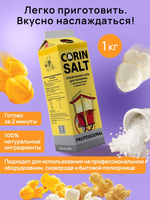 Солёная пищевая смесь для попкорна СORIN SALT, 1 кг.
