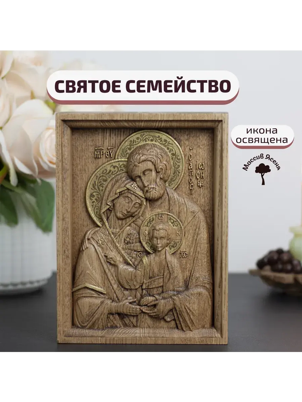 Святое семейство икона деревянная резная, ясень (2)