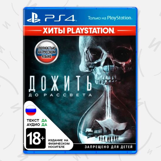 Игра Дожить до рассвета / Until Dawn (PS4, русская версия)