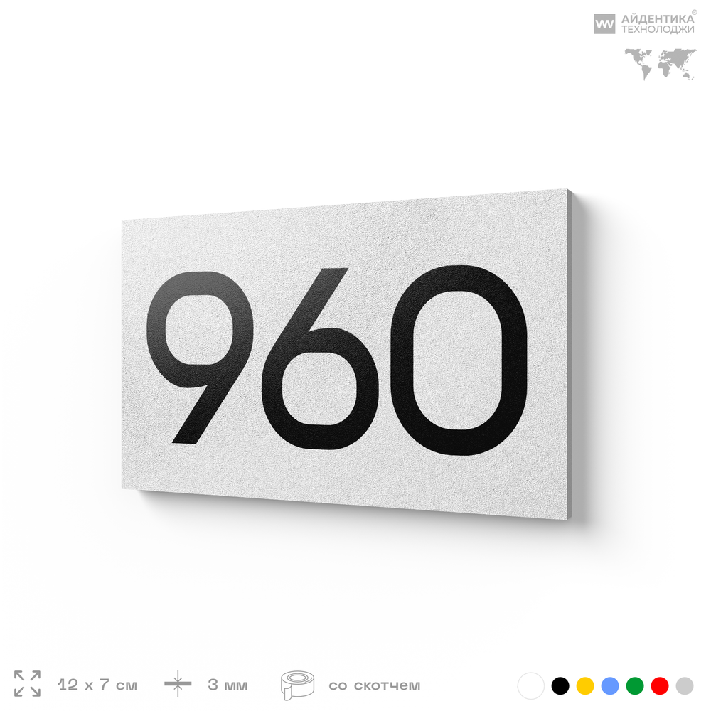 Номер на дверь 960, табличка на дверь для офиса, квартиры, кабинета, аудитории, склада, белая 120х70 мм, Айдентика Технолоджи