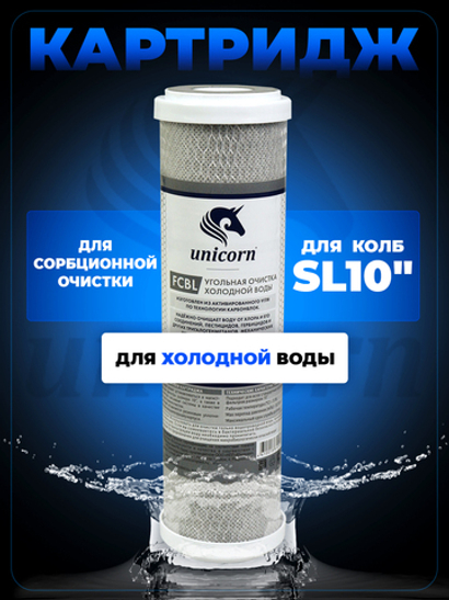 Unicorn 10" SL Картридж уголь прессованный (FCBL_10)
