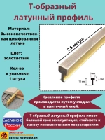 Т-образный латунный профиль 5 мм, шлифованный, 2.5м, порожек