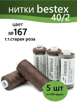 Нитки BESTEX для швейных машин и оверлока 40/2, упаковка 5 шт, цвет 167 темная старая роза