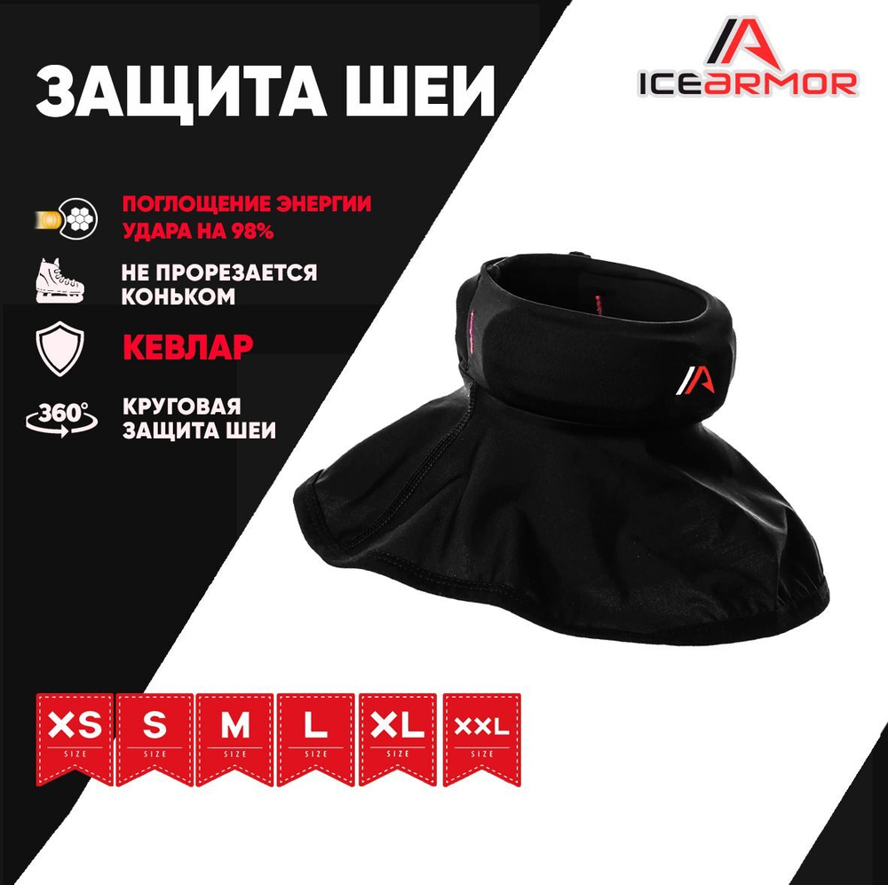 Защита шеи ICE ARMOR