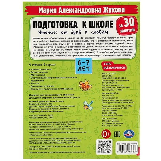 Подготовка к школе за 30 занятий. Чтение: от букв к словам.6-7лет. Жукова М.А. 32стр. Умка