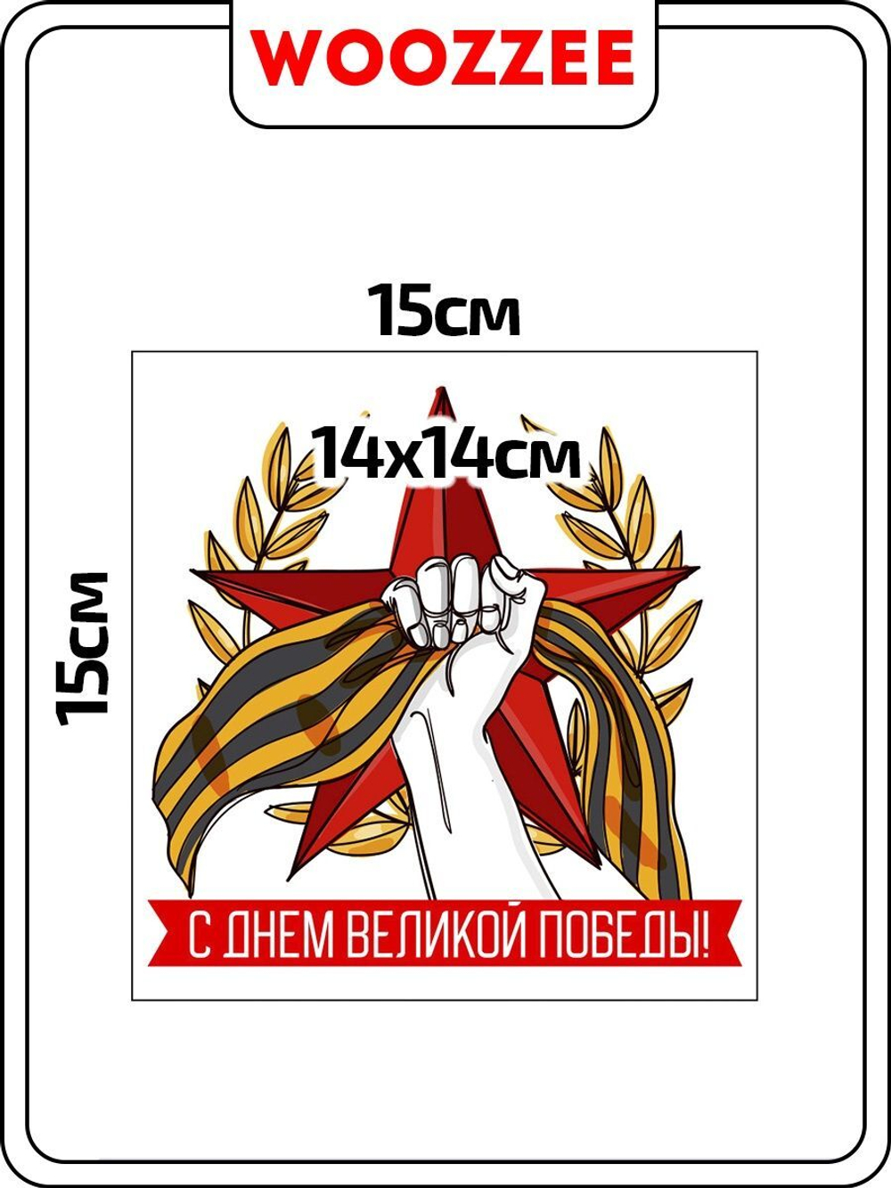 Наклейка автомобильная "9 мая День великой победы"