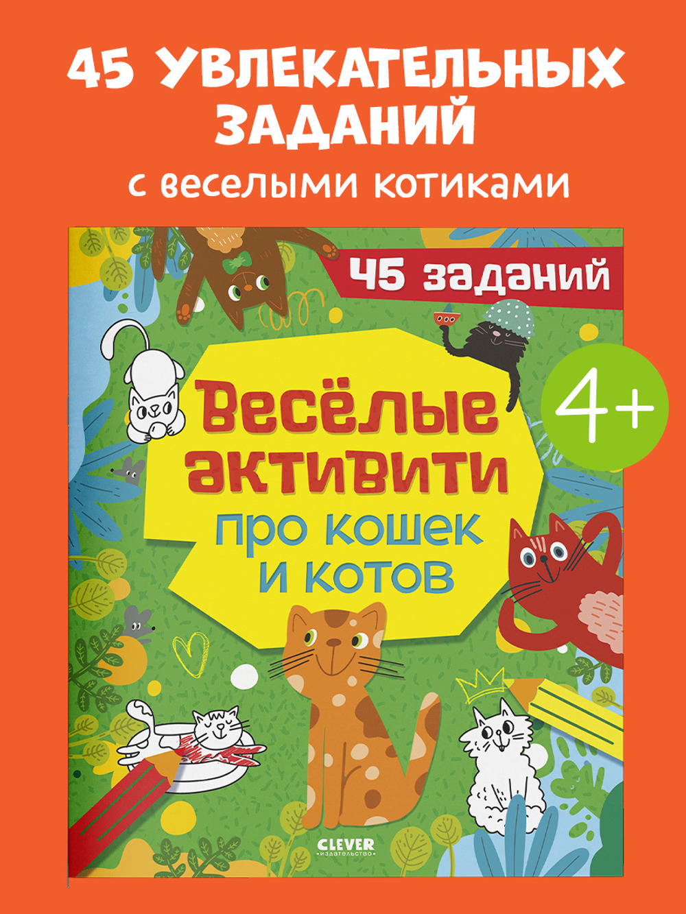 Clever-активити. Веселые активити про кошек и котов. 45 заданий