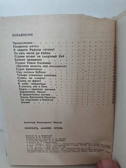 Скорость, маневр, огонь