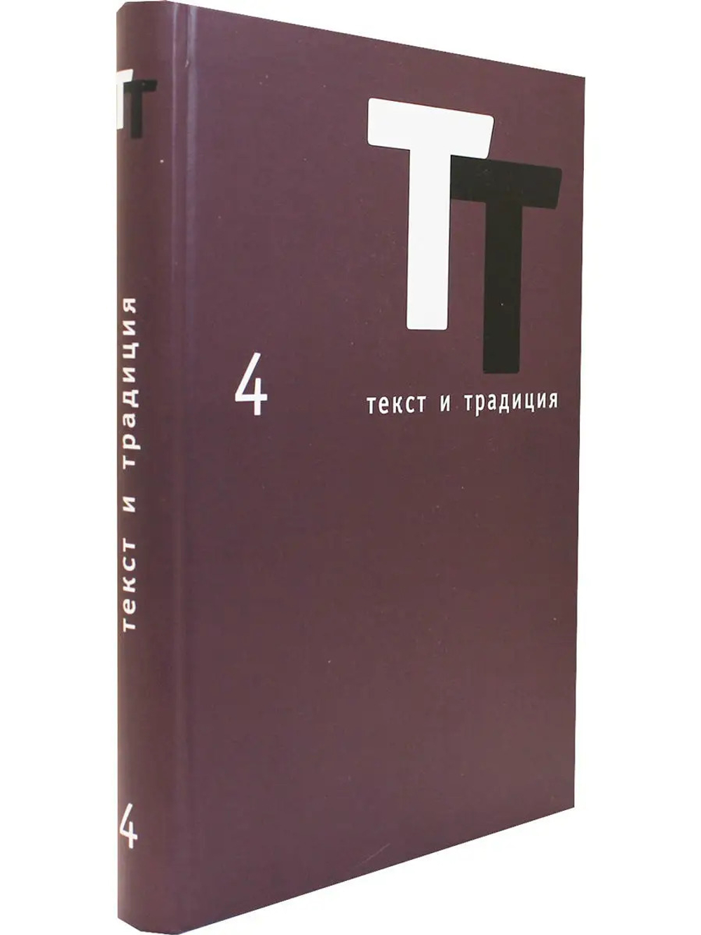 Текст и традиция: альманах. Книга 4/ Литературные эссе, диалоги, архивные материалы