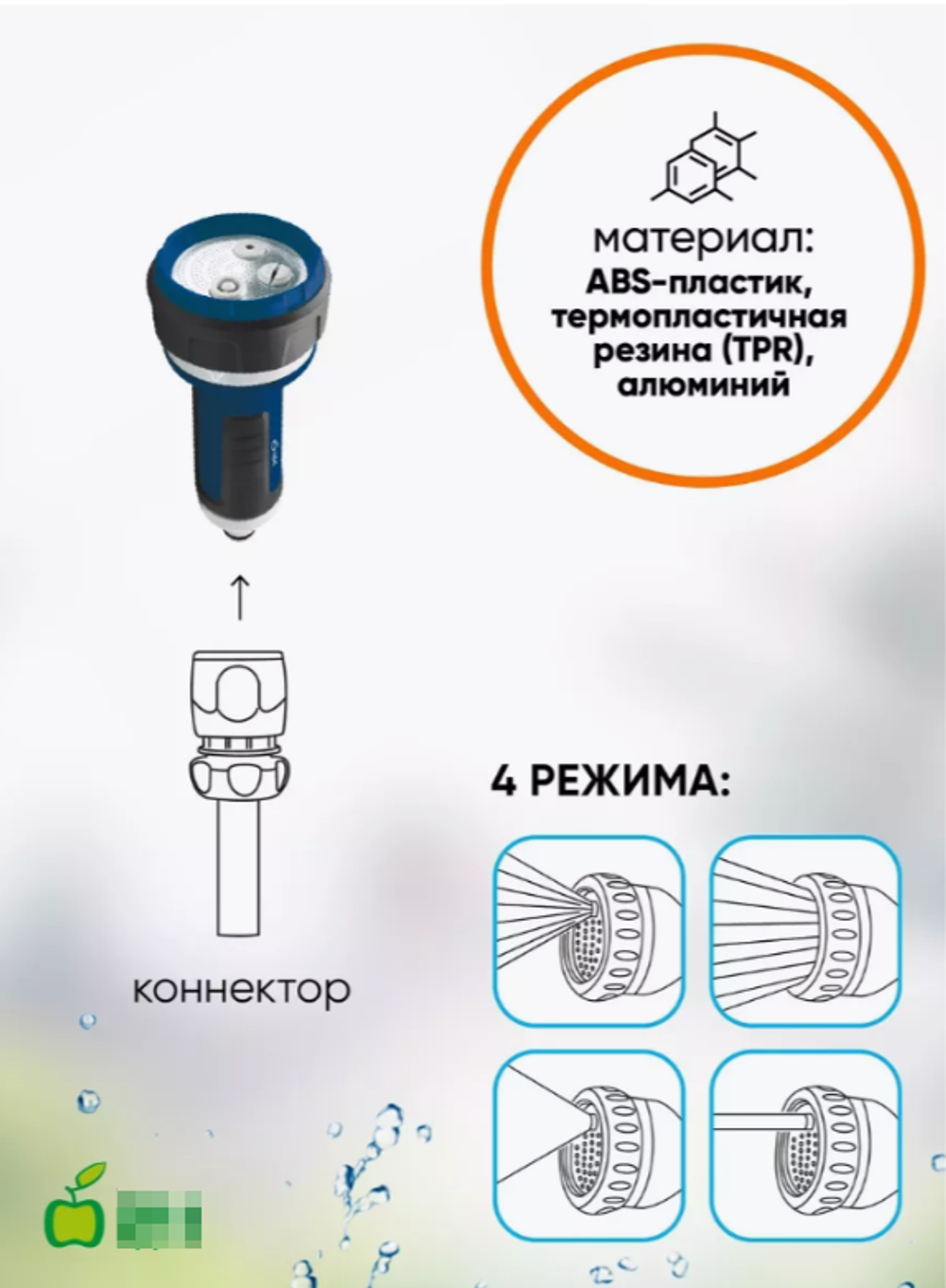 Наконечник-распылитель для полива GANS-02, универсальный, 4 режима, ABS пластик