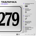 Адресная табличка с номером дома 279, на фасад и забор, белая, Айдентика Технолоджи
