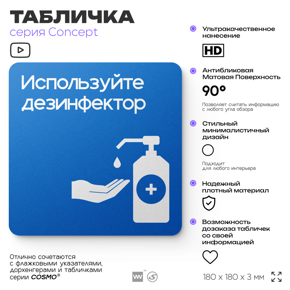 Табличка Используйте дезинфектор, на дверь и стену, информационная предписывающая, серия CONCEPT, 18х18 см, Айдентика Технолоджи