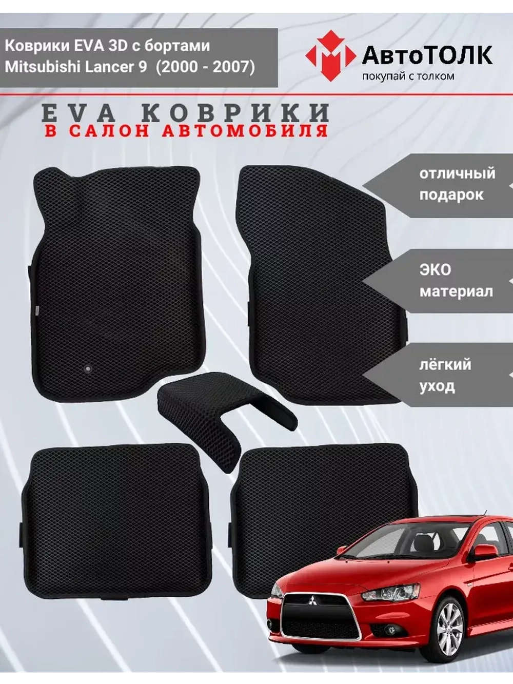 Коврики EVA 3D с бортами Mitsubishi Lancer IX