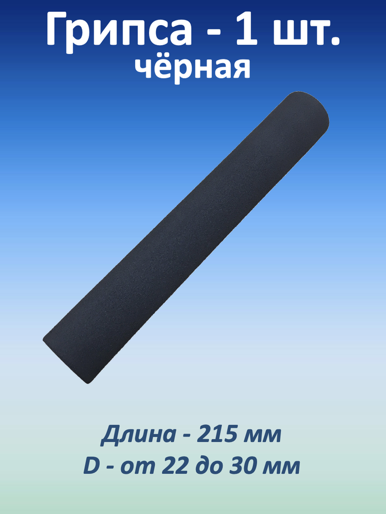 Ручка для турника (грипса) черная, 1 шт.