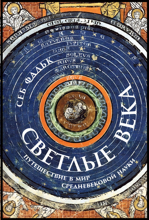 Светлые века: Путешествие в мир средневековой науки