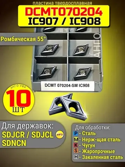 Пластина твердосплавная DCMT070204-SM IC907 IC908 /10 штук / сменная Ромбическая 55 гр. по металлу