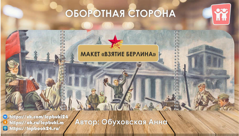 Макет "Взятие Берлина"