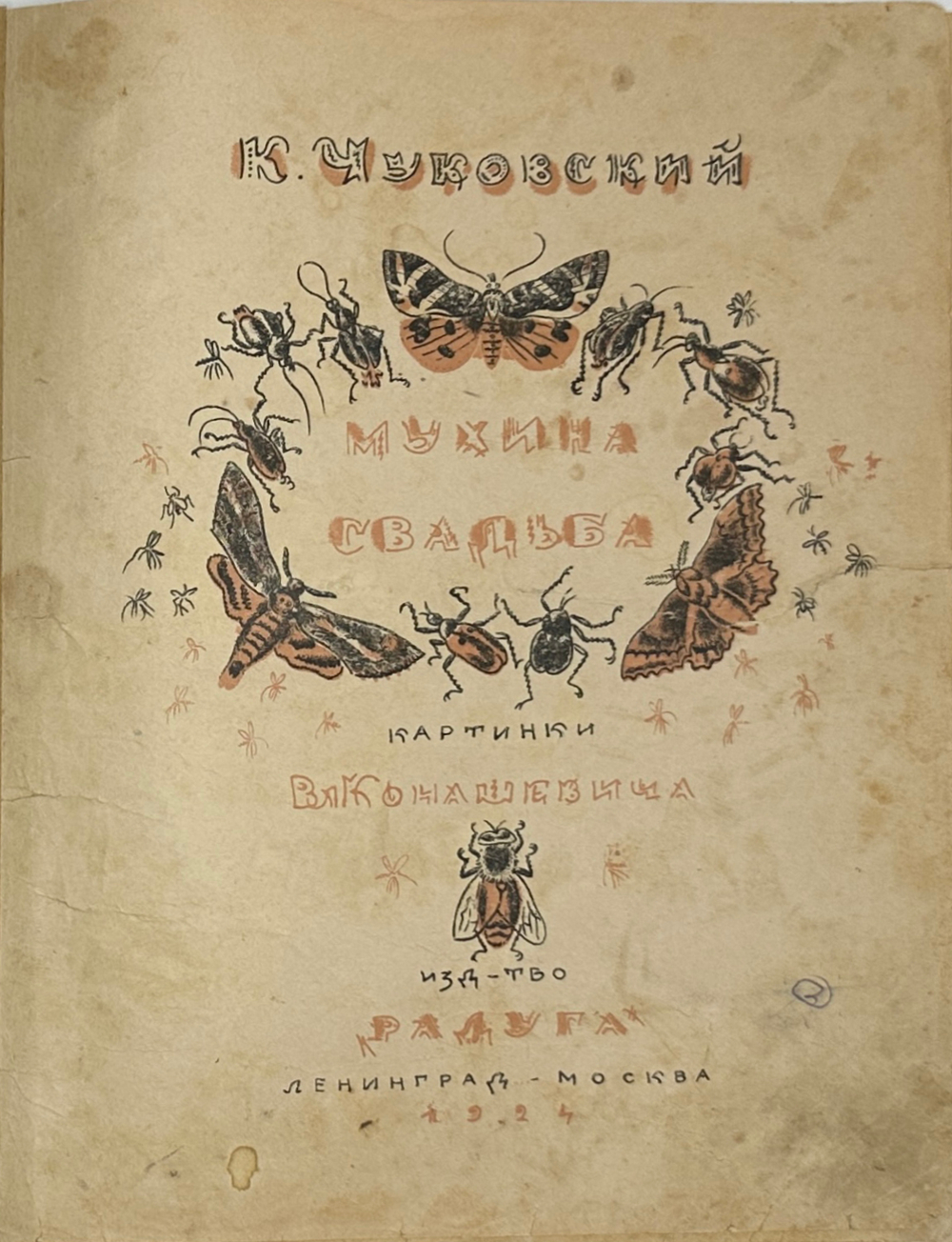 [Первое издание] Чуковский К. Мухина свадьба / рис. Вл. Конашевича. Л.; М.: Радуга, 1924 г.