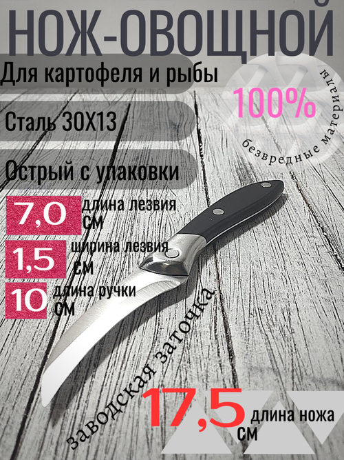 Нож 666 С4 овощной  изогнутое лезвие 70 мм