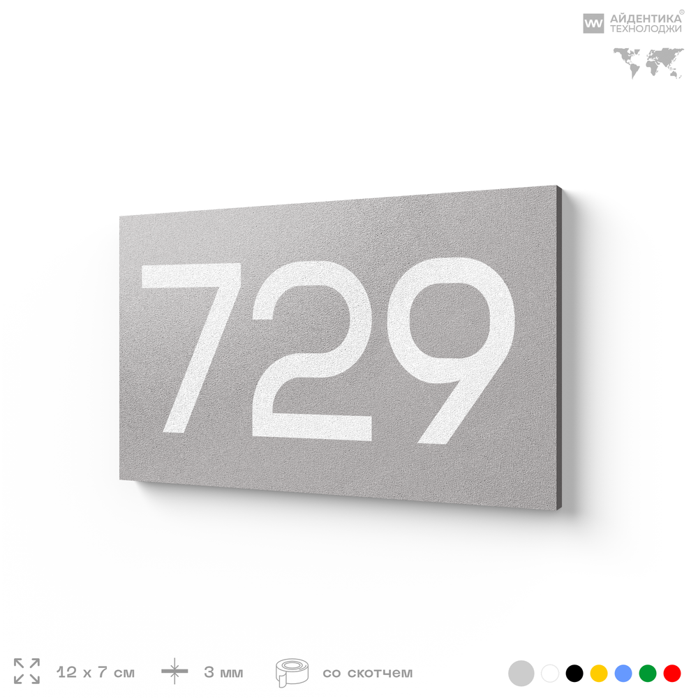Номер на дверь 729, табличка на дверь для офиса, квартиры, кабинета, аудитории, склада, серая 120х70 мм, Айдентика Технолоджи