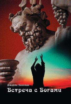 Встреча с богами. Сборник статей