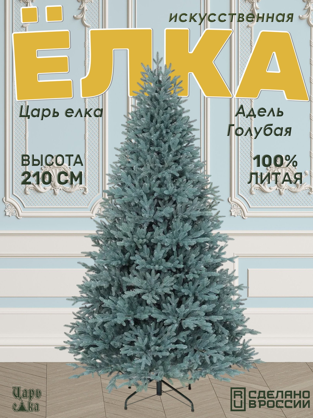 Ель искусственная Царь елка Адель голубая 210 см