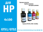 Чернила для принтера HP GT51/GT52  для HP DeskJet Ink, HP Tank 100, 200, 300, 500, 600. Комплект 4х100мл