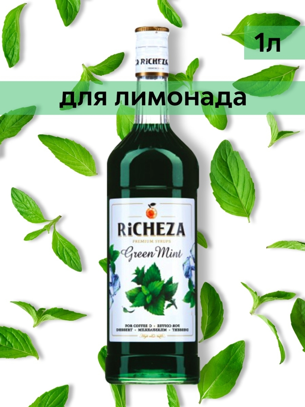 Сироп Richeza Зелёная мята, 1 л