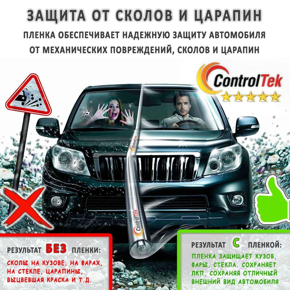 Пленка антигравийная PPF 10 mil ControlTek, на отрез (ширина рулона 1,524 м.)