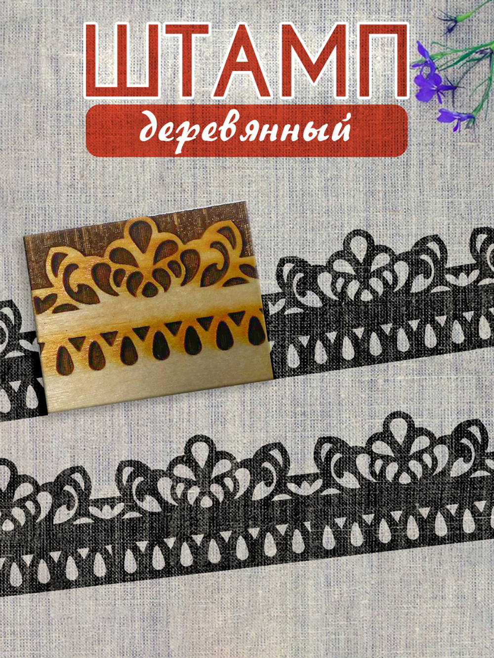 Деревянный штамп 164