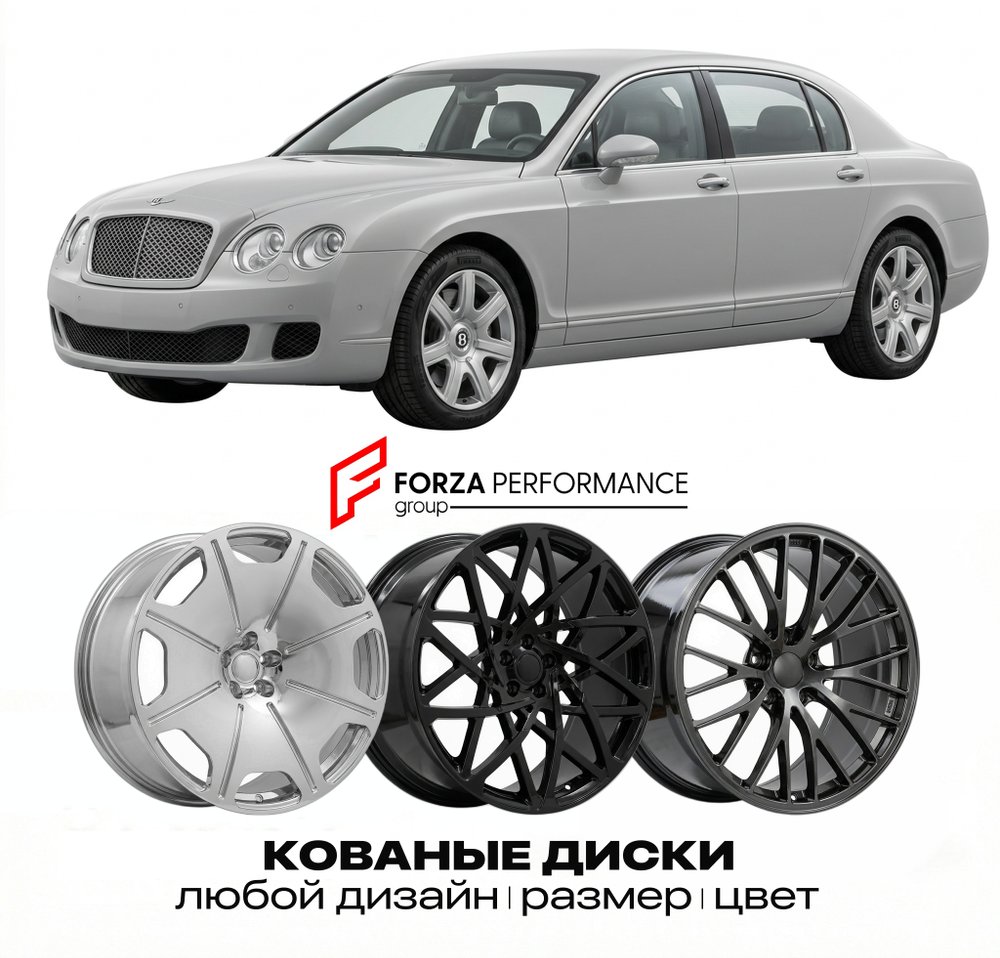КОВАНЫЕ ДИСКИ для Bentley Continental Flying Spur I 2005-2013 Бентли
