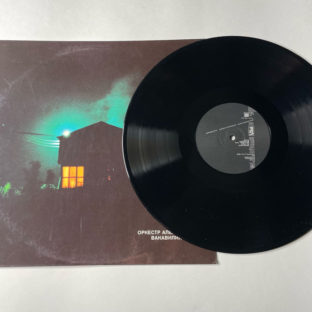 Винтажная виниловая пластинка LP Оркестр Алеаторики Вакавилия (Россия 1993)