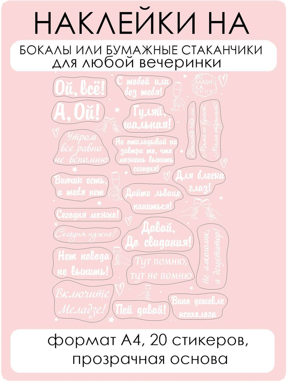 Наклейки на бокалы Вечеринка белый