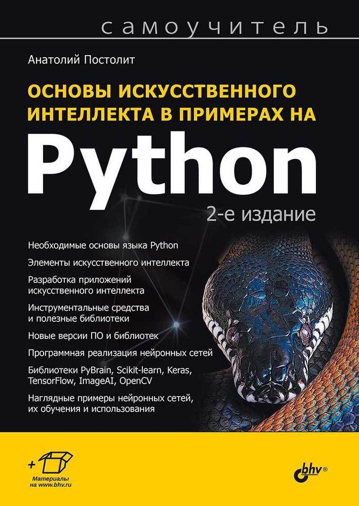Книга: Постолит А.В. &quot;Основы искусственного интеллекта в примерах на Python. Самоучитель. 2-е изд.&quot;