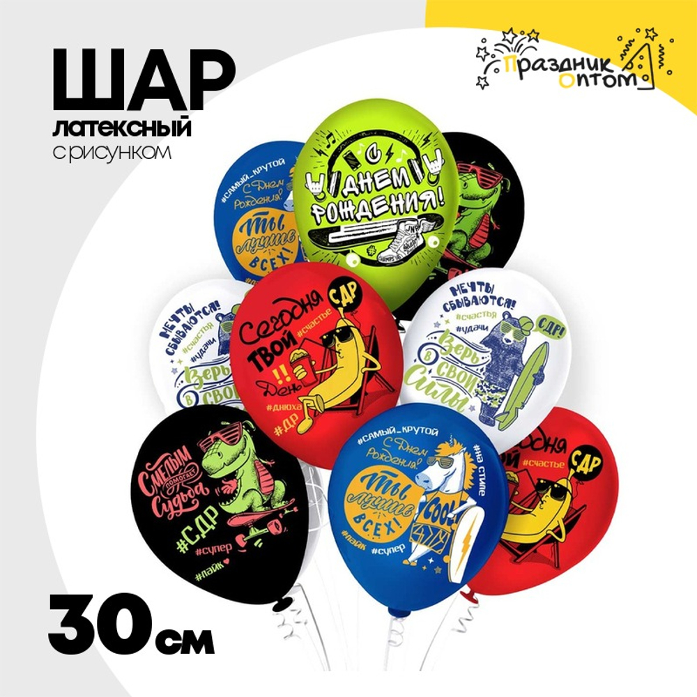 Шар латексный 30см С ДР! Твой день (Ассорти)