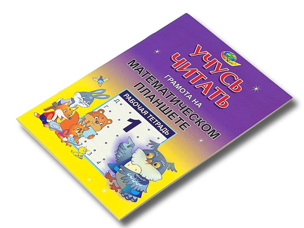 Учебно пособие Учусь читать, тетрадь 1 Грамота на математическом планшете 4-7 лет Корвет