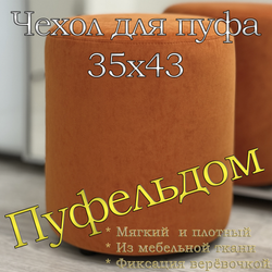 Чехол 35х43 на пуфик круглый