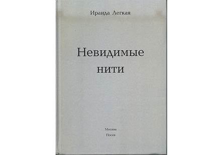 Легкая И.И. Невидимые нити